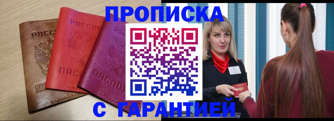 купить прописку в Джанкое